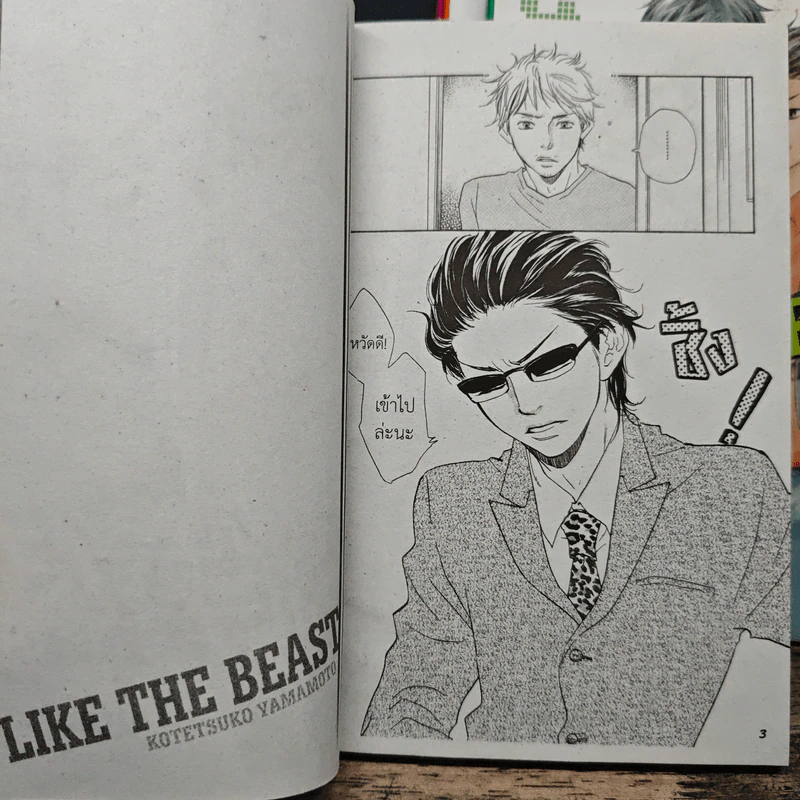 การ์ตูนวาย Like The Beast เล่ม 1-4 รูปที่ 6