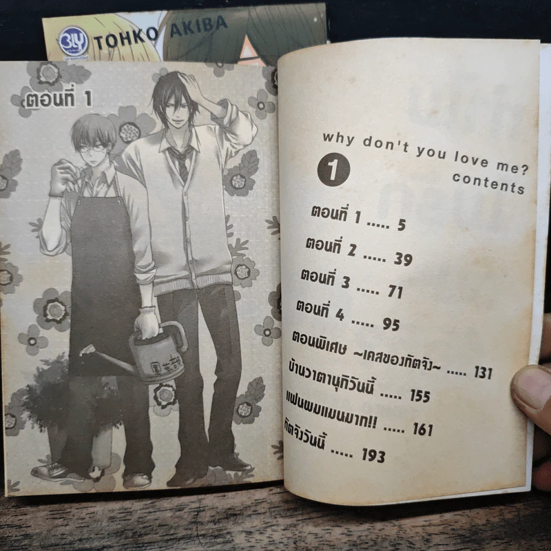 ทำไมไม่รักฉันสักที 2 เล่มจบ - Tohko Akiba รูปที่ 6