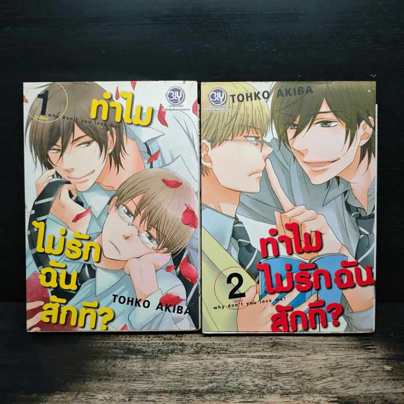 ทำไมไม่รักฉันสักที 2 เล่มจบ - Tohko Akiba รูปที่ 1