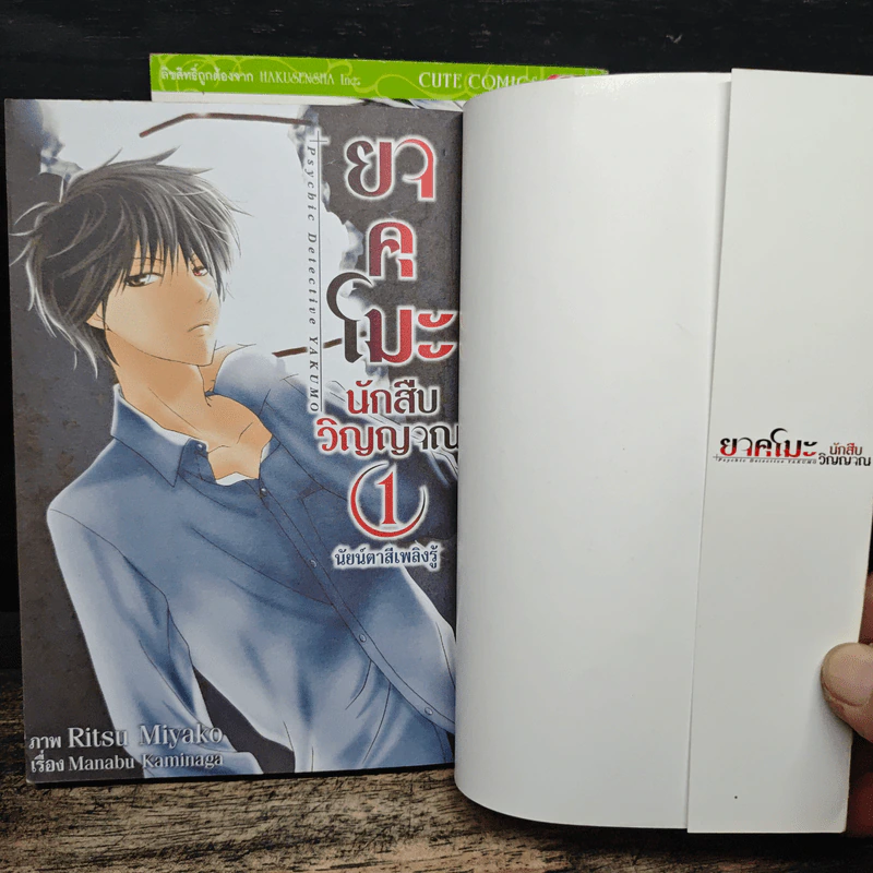 ยาคุโมะ นักสืบวิญญาณ นัยน์ตาสีเพลิงรู้ เล่ม 1-2 - Kaminaga Manabu, Ritsu Miyako รูปที่ 6