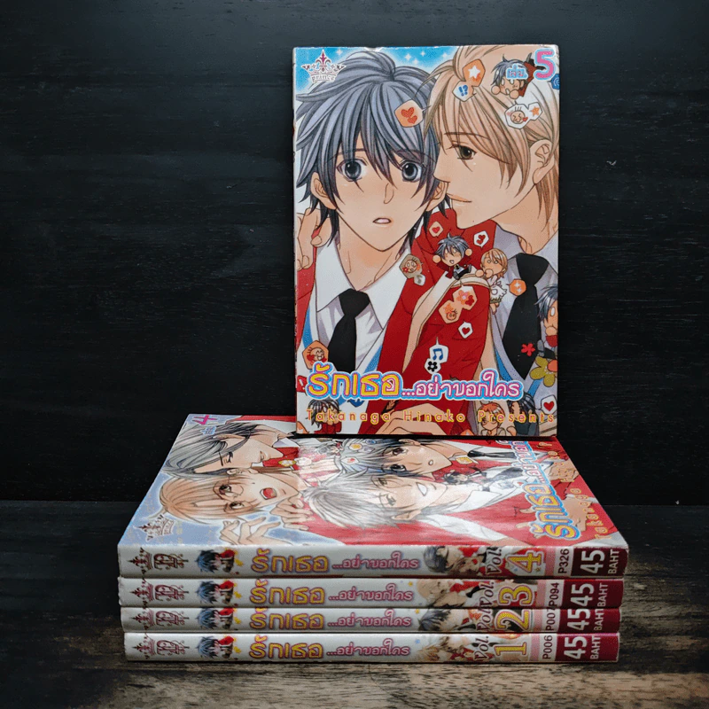 รักเธอ...อย่าบอกใคร เล่ม 1-5 รูปที่ 1