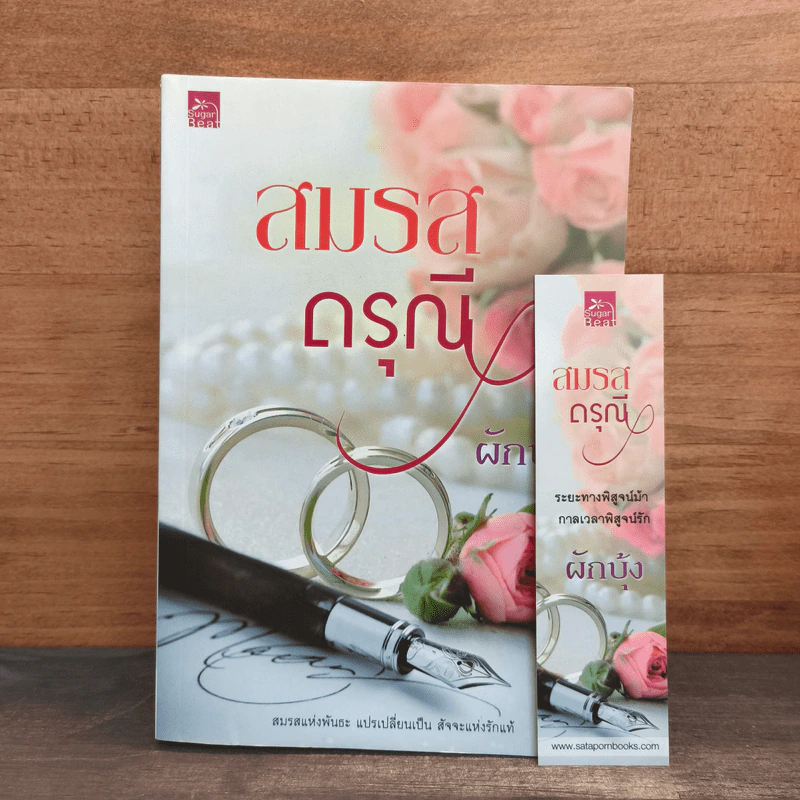 สมรสดรุณี - ผักบุ้ง รูปที่ 9