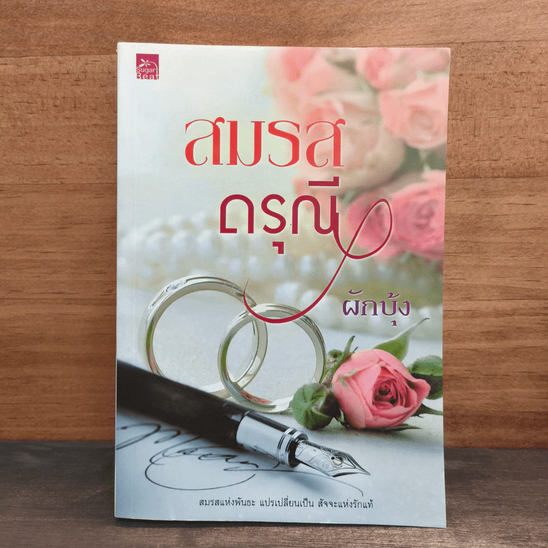 สมรสดรุณี - ผักบุ้ง รูปที่ 1