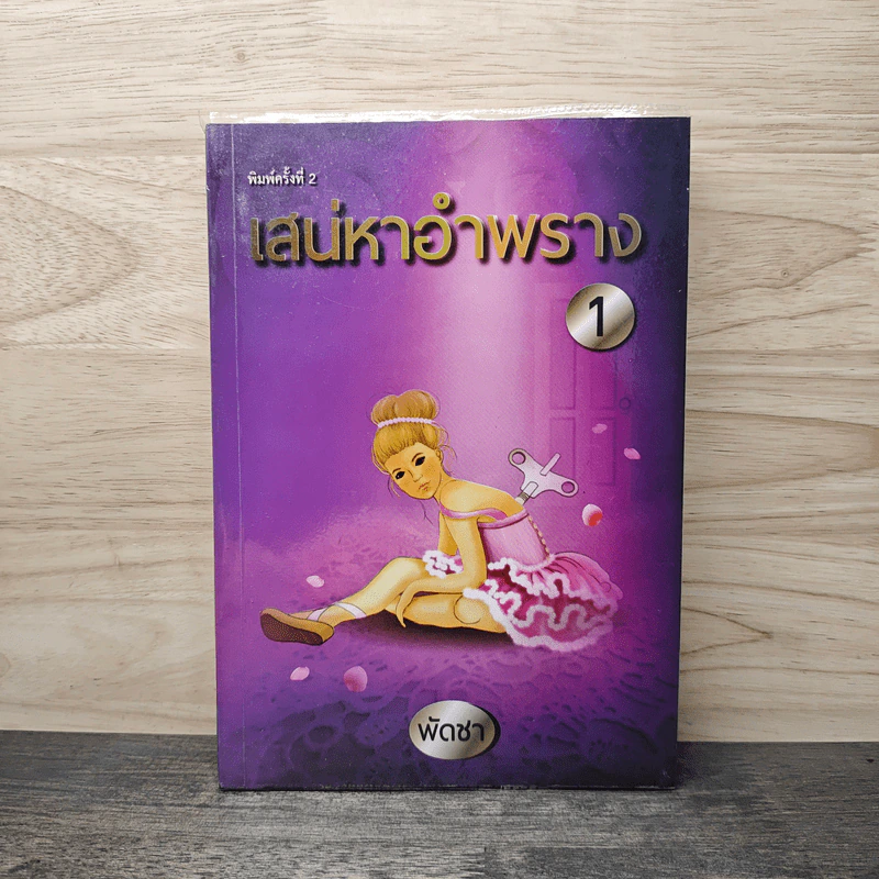 เสน่หาอำพราง 1 - พัดชา รูปที่ 1
