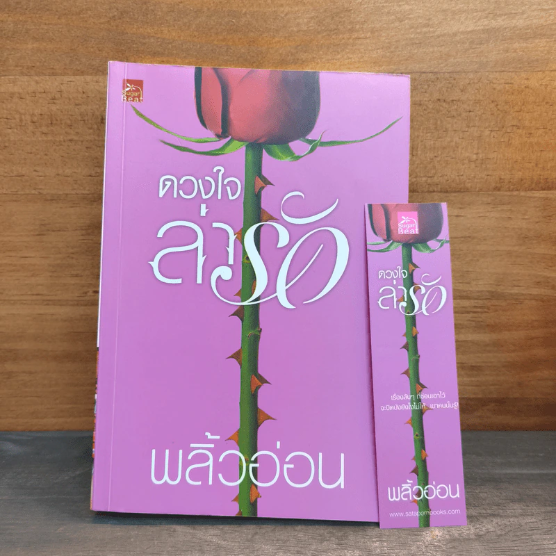 ดวงใจล่ารัก - พลิ้วอ่อน รูปที่ 9