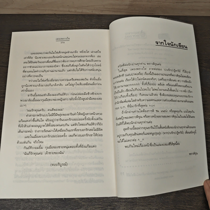 เพรงพรางใจ - พราวพิรุณ รูปที่ 8