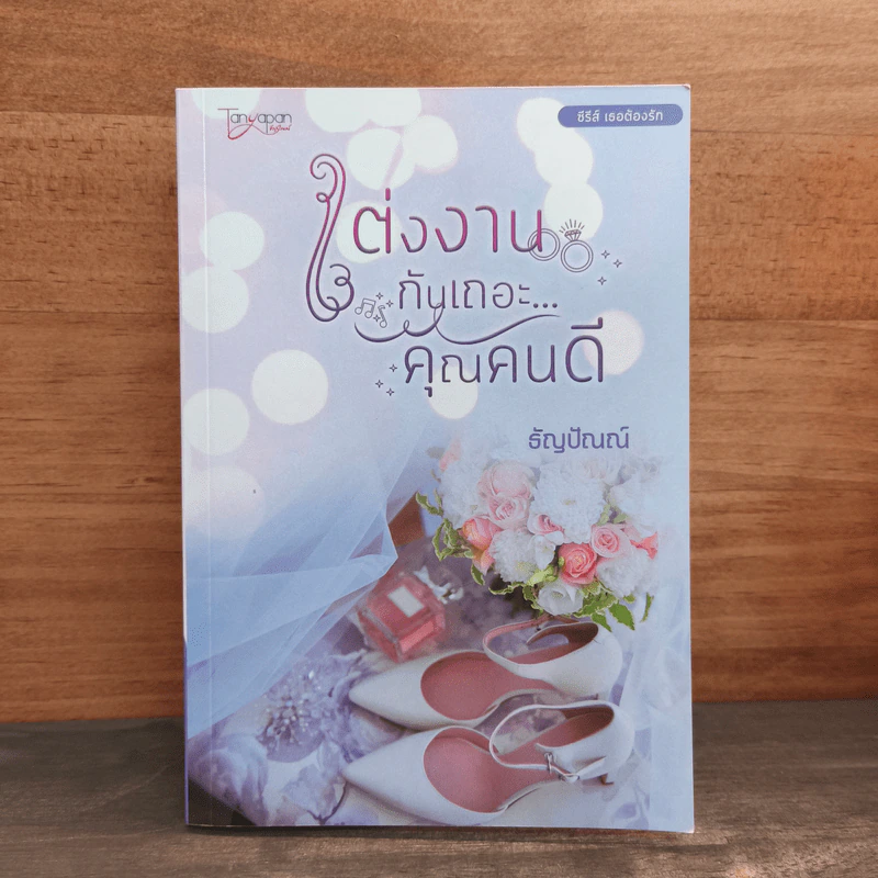 แต่งงานกันเถอะ...คุณคนดี - ธัญปัณณ์ รูปที่ 1