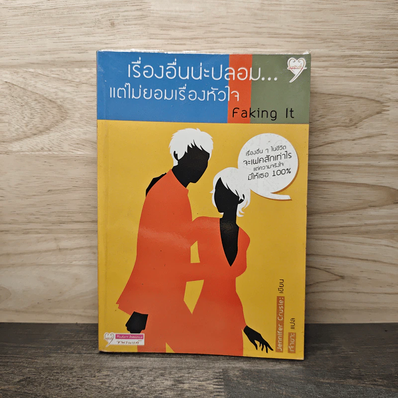Faking It เรื่องอื่นน่ะปลอม... แต่ไม่ยอมเรื่องหัวใจ - Jennifer Crusle รูปที่ 1