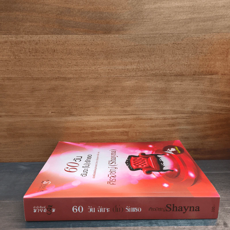 60 วันฉันจะ (ไม่) รักเธอ - ศิรพิชญ์ (Shayna) รูปที่ 2