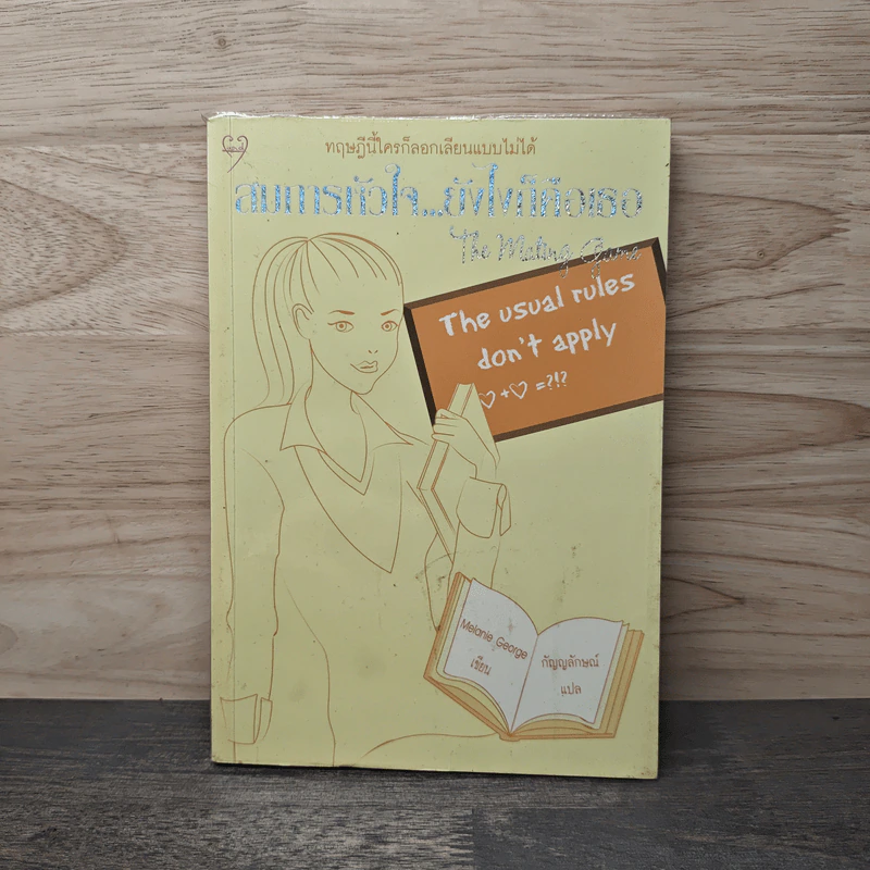 สมการหัวใจยังไงก็คือเธอ - Melanie George รูปที่ 1
