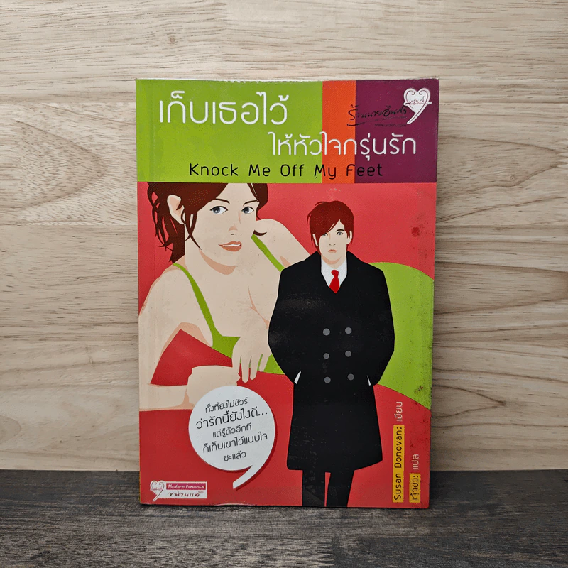 เก็บเธอไว้ให้หัวใจกรุ่นรัก Knock Me Off My Feet รูปที่ 1