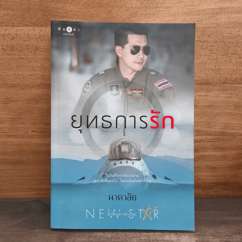 ยุทธการรัก - นาคาลัย รูปที่ 1