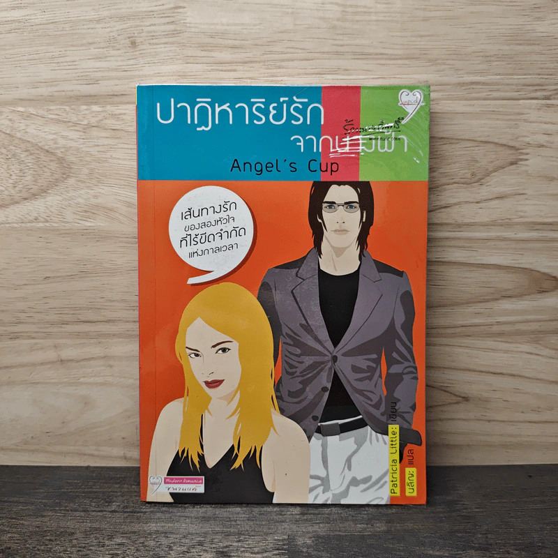 ปาฏิหาริย์รักจากนางฟ้า - Angel's cup รูปที่ 1