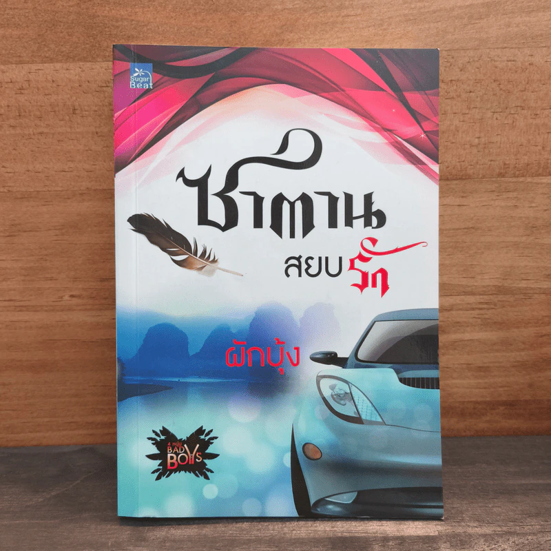 ซาตานสยบรัก - ผักบุ้ง รูปที่ 1