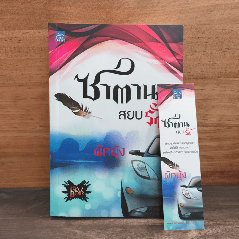 ซาตานสยบรัก - ผักบุ้ง รูปที่ 9