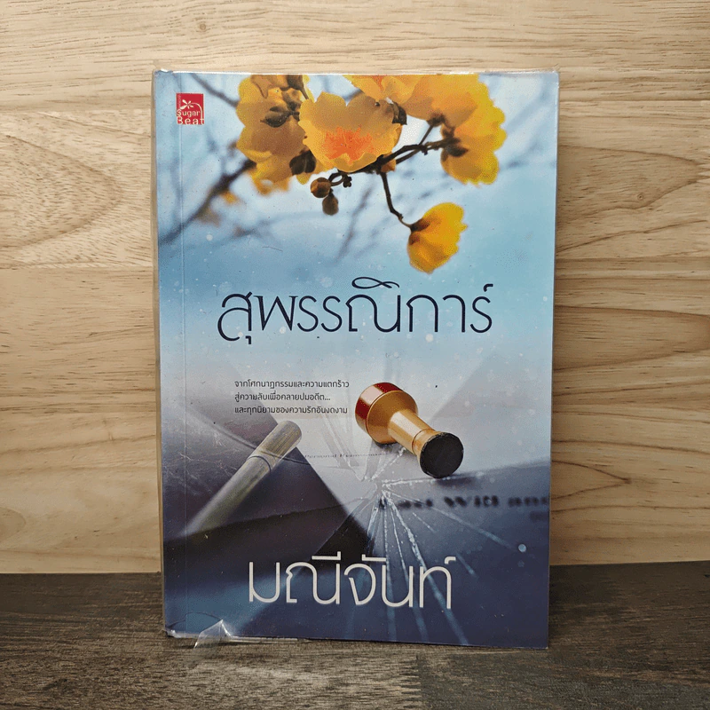 สุพรรณิการ์ - มณีจันท์ รูปที่ 1