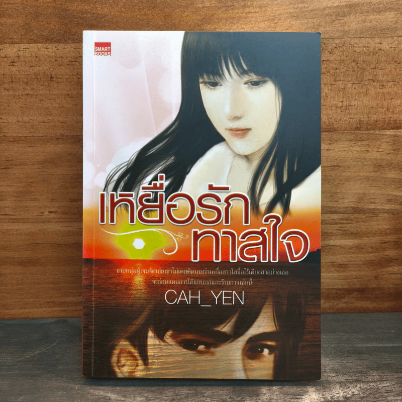เหยื่อรักทาสใจ - Cah_Yen รูปที่ 1