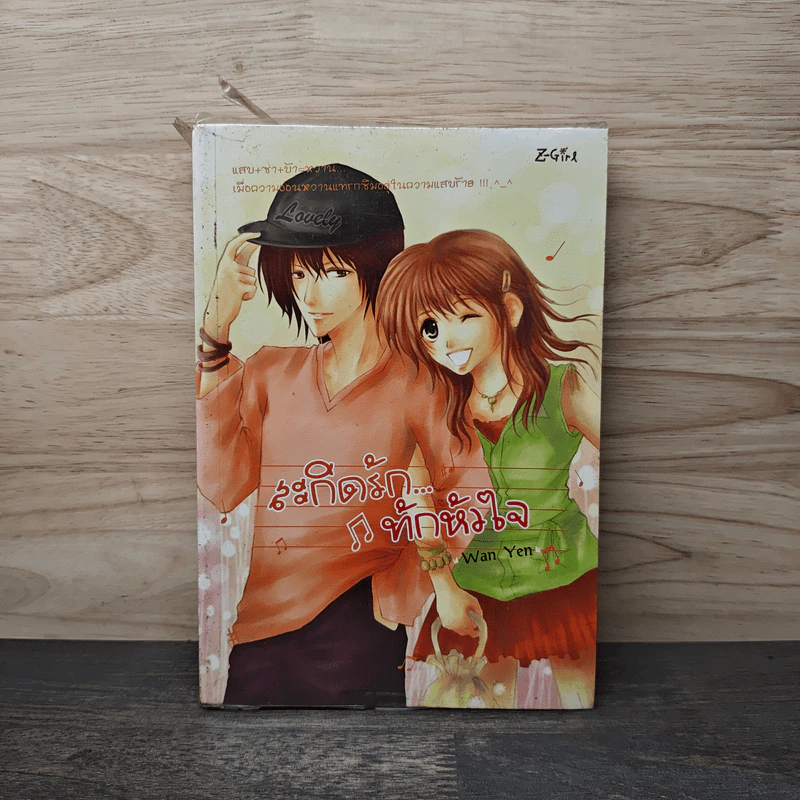 สะกิดรักทักหัวใจ - Wanyen รูปที่ 1