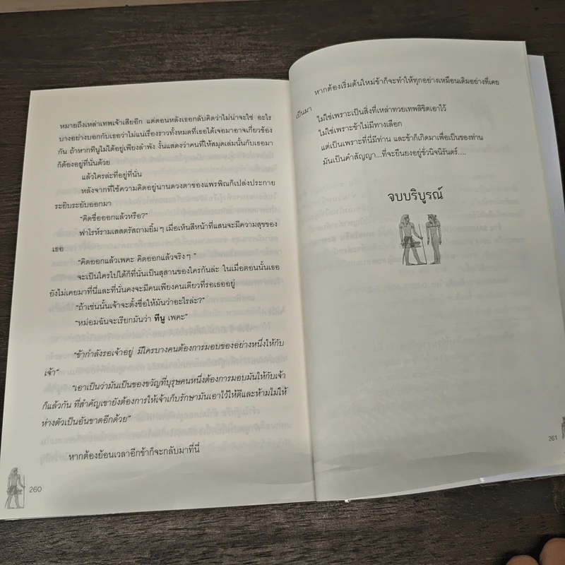 มนต์รักฟาโรห์ - เจ้าเสน่ห์ รูปที่ 8