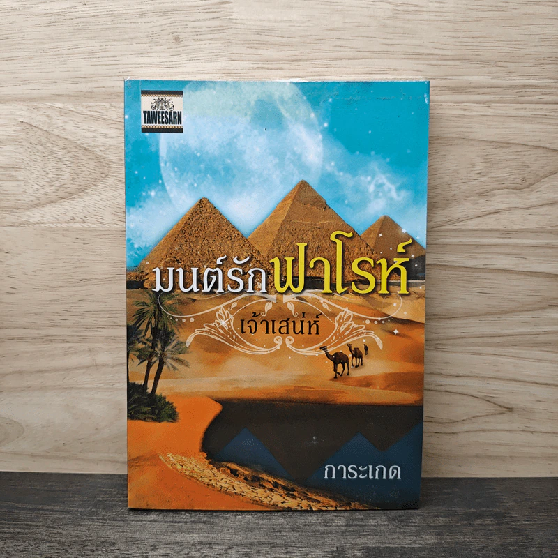 มนต์รักฟาโรห์ - เจ้าเสน่ห์ รูปที่ 1