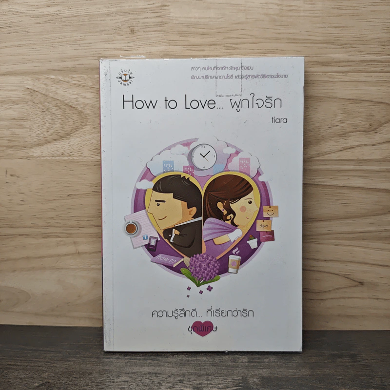 How to Love... ผูกใจรัก - tiara รูปที่ 1