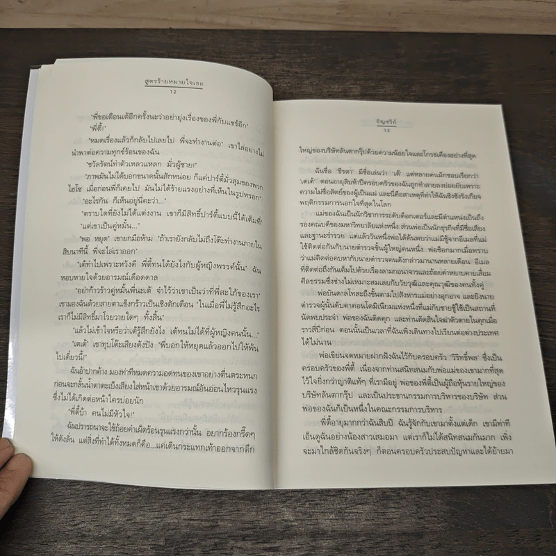 สูตรร้ายหมายใจเธอ - อัญชรีย์ รูปที่ 7