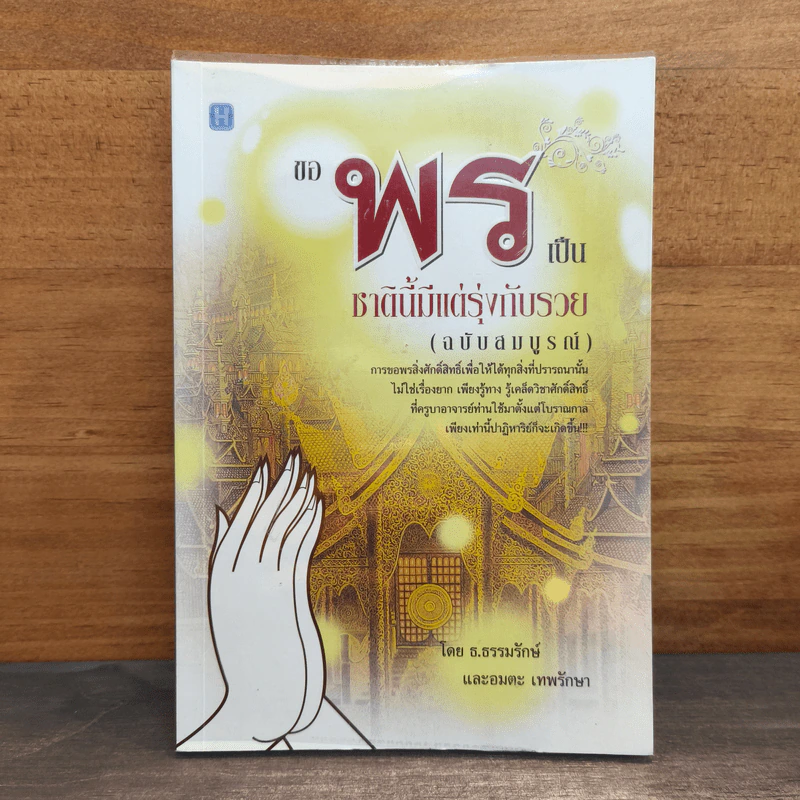 ขอพรเป็น ชาตินี้มีแต่รุ่งกับรวย (ฉบับสมบูรณ์) - ธ.ธรรมรักษ์, อมตะ เทพรักษา รูปที่ 1