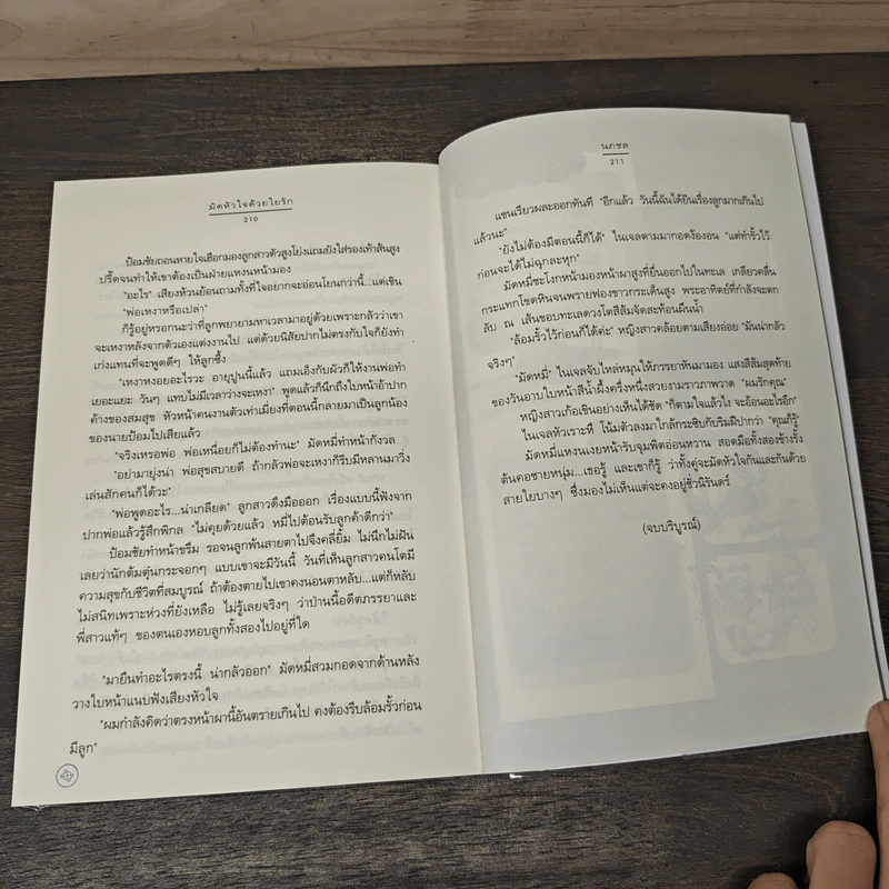 มัดหัวใจด้วยใยรัก - นภชล รูปที่ 8