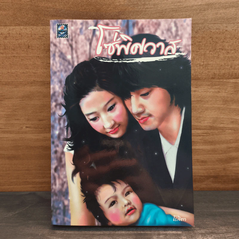 โซ่พิศวาส - โรสิตา รูปที่ 1