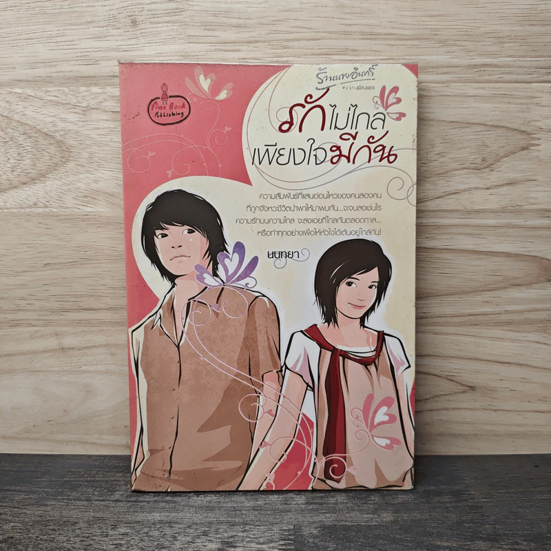 รักไม่ไกลเพียงใจมีกัน - นนทยา รูปที่ 1