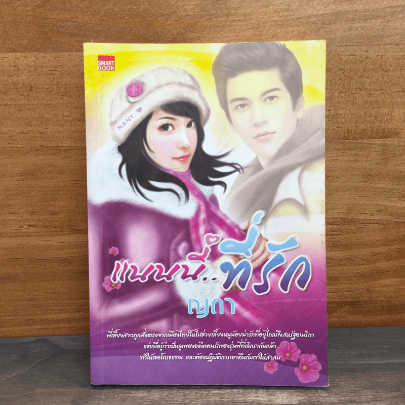 แนนนี่...ที่รัก - ญดา รูปที่ 1