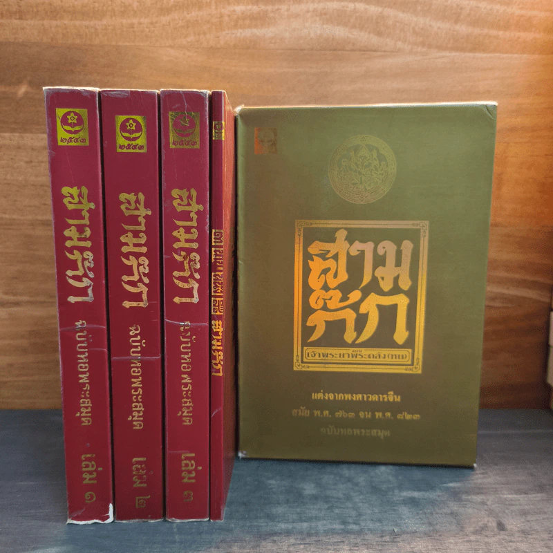 Box Set สามก๊ก ฉบับหอพระสมุด 3 เล่มจบ + ตำนานหนังสือสามก๊ก รูปที่ 7