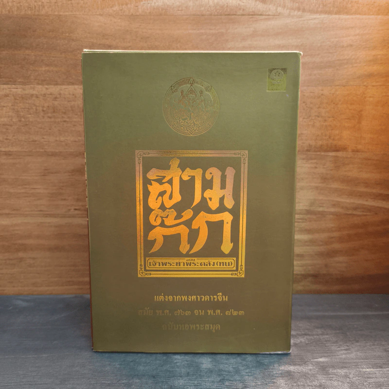 Box Set สามก๊ก ฉบับหอพระสมุด 3 เล่มจบ + ตำนานหนังสือสามก๊ก รูปที่ 9