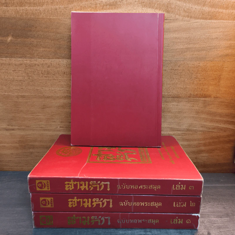 Box Set สามก๊ก ฉบับหอพระสมุด 3 เล่มจบ + ตำนานหนังสือสามก๊ก รูปที่ 6