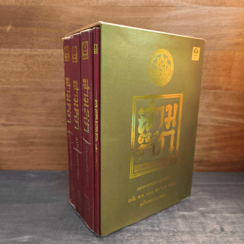 Box Set สามก๊ก ฉบับหอพระสมุด 3 เล่มจบ + ตำนานหนังสือสามก๊ก รูปที่ 1