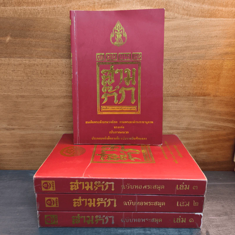 Box Set สามก๊ก ฉบับหอพระสมุด 3 เล่มจบ + ตำนานหนังสือสามก๊ก รูปที่ 2