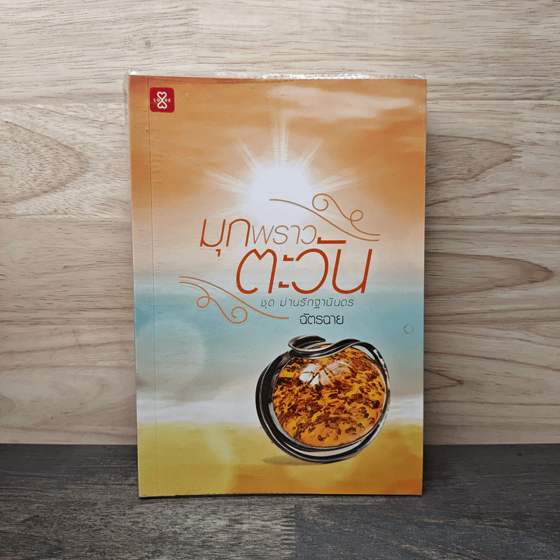มุกพราวตะวัน - ฉัตรฉาย รูปที่ 1