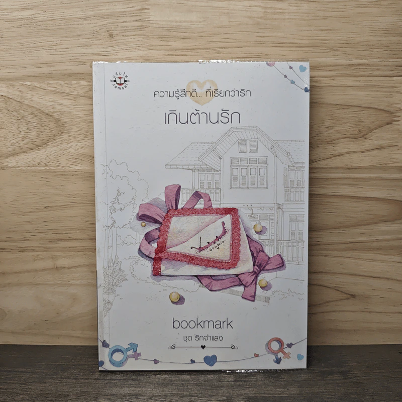 เกินต้านรัก - bookmark รูปที่ 1