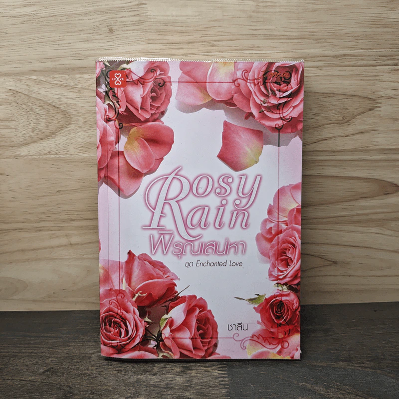 Rosy Rain พิรุณเสน่หา - ชาลีน รูปที่ 1