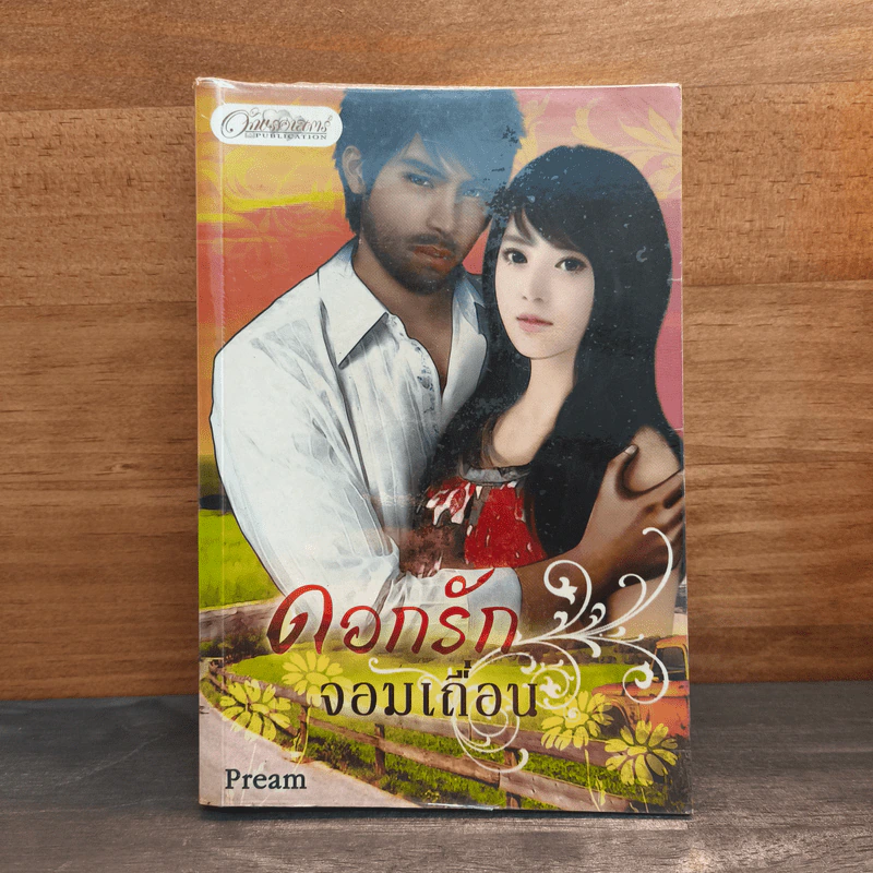 ดอกรักจอมเถื่อน นิยายชุดเหมืองเถื่อนหัวใจทมิฬ - Pream รูปที่ 1