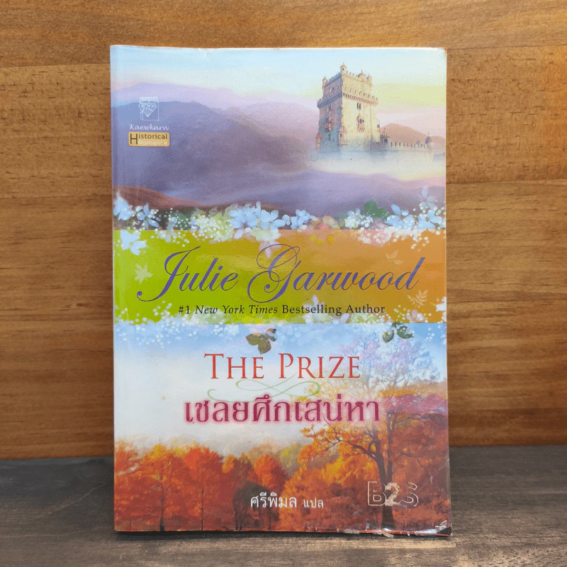 เชลยศึกเสน่หา The Prize - จูลี่ การ์วูด รูปที่ 1