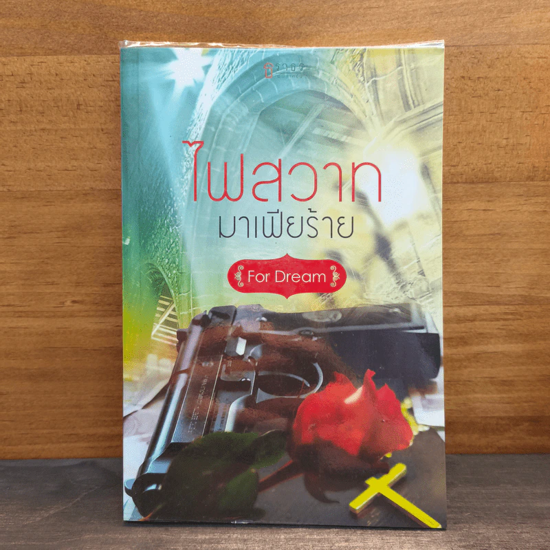 ไฟสวาทมาเฟียร้าย - For Dream รูปที่ 1