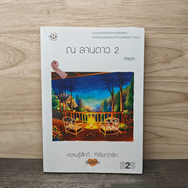 ณ ลานดาว 2 - ภัสรสา รูปที่ 1