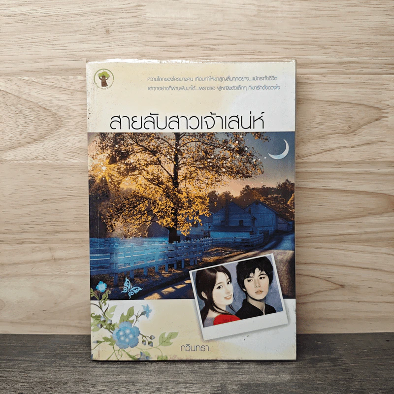 สายลับสาวเจ้าเสน่ห์ - กวินทรา รูปที่ 1