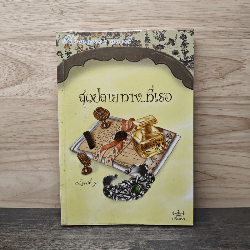 สุดปลายทาง...ที่เธอ - Lucky รูปที่ 1