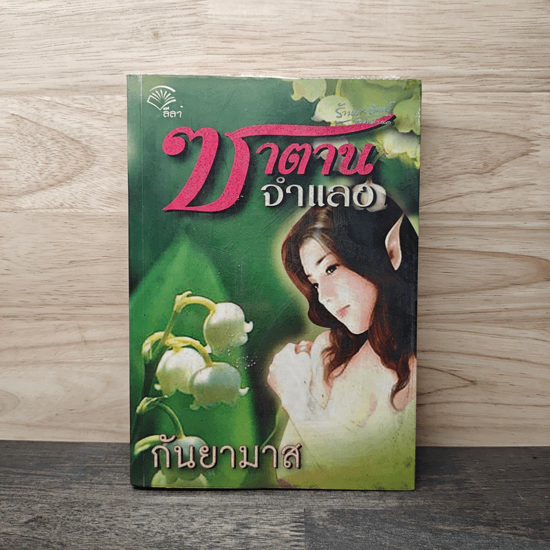 ซาตานจำแลง - กันยามาส รูปที่ 1