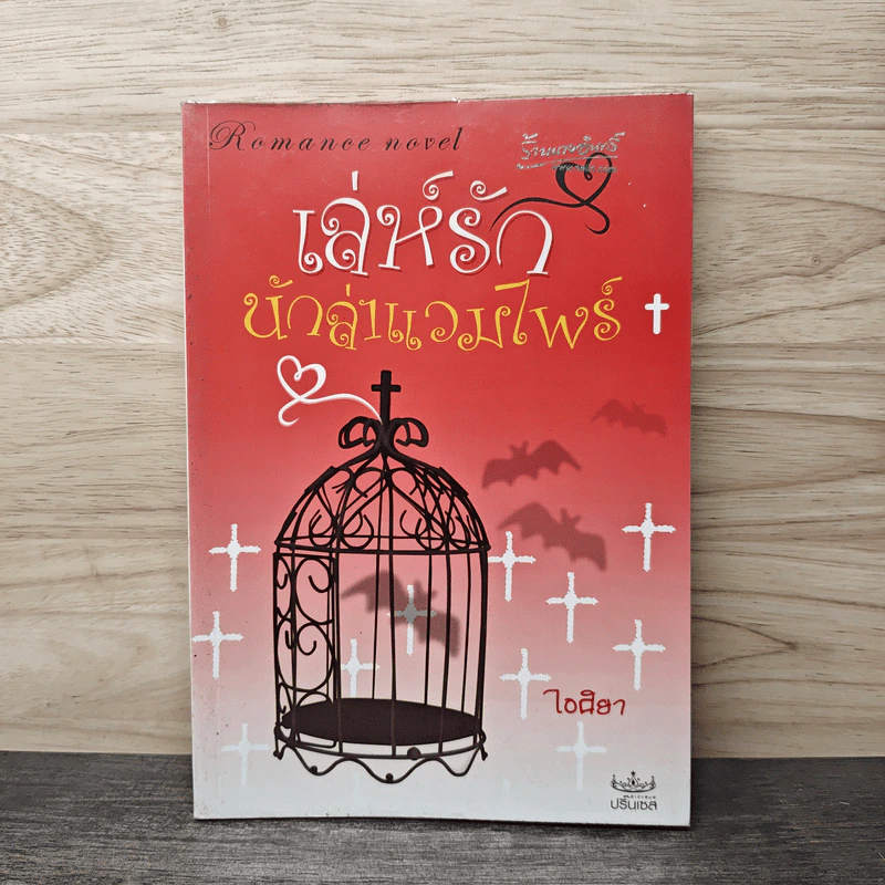 เล่ห์รัก นักล่าแวมไพร์ - ไอศิยา รูปที่ 1
