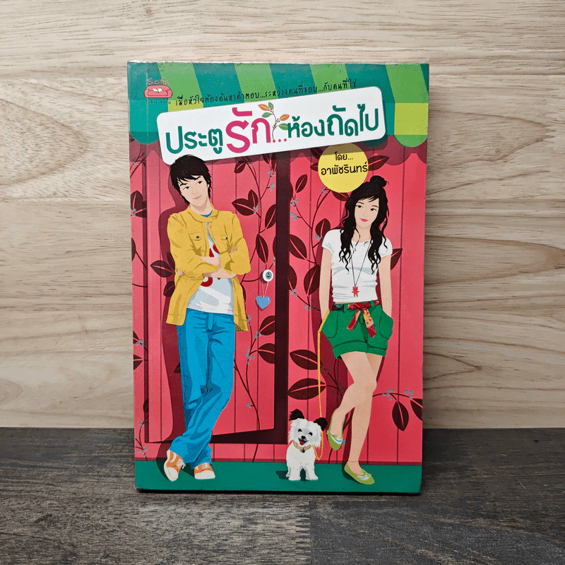 ประตูรัก...ห้องถัดไป - อาพัชรินทร์ รูปที่ 1