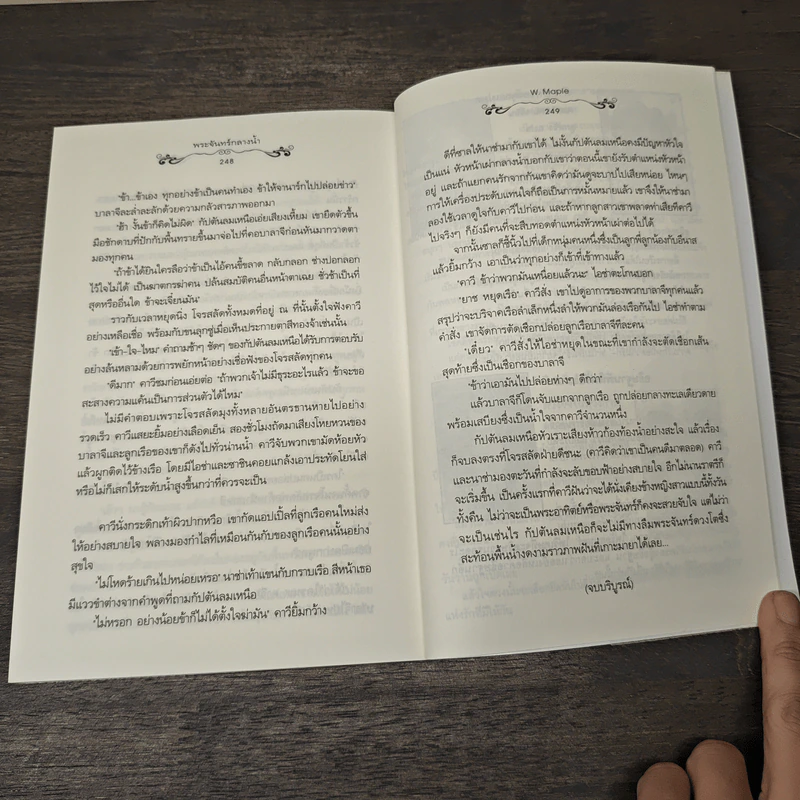 พระจันทร์กลางน้ำ - W.Maple รูปที่ 8