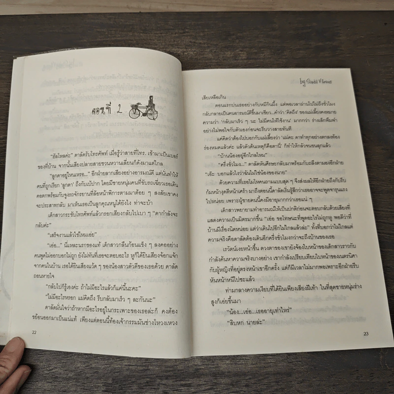 กล้าไหมถ้าหัวใจอยากจะรัก - Sandal Vitreous รูปที่ 7